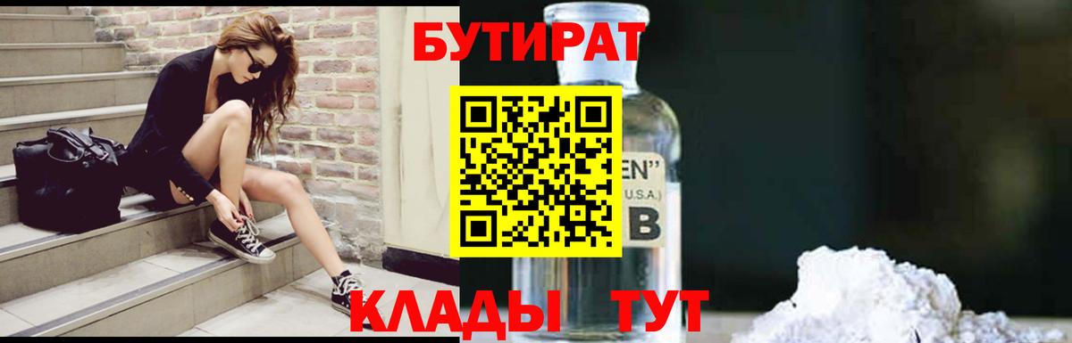 БУТИРАТ вода Лесосибирск