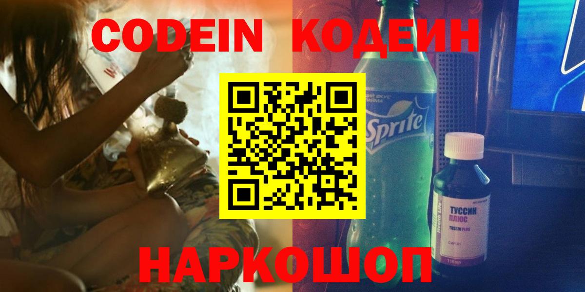 Кодеин Purple Drank  Вход с VPN  Лесосибирск 